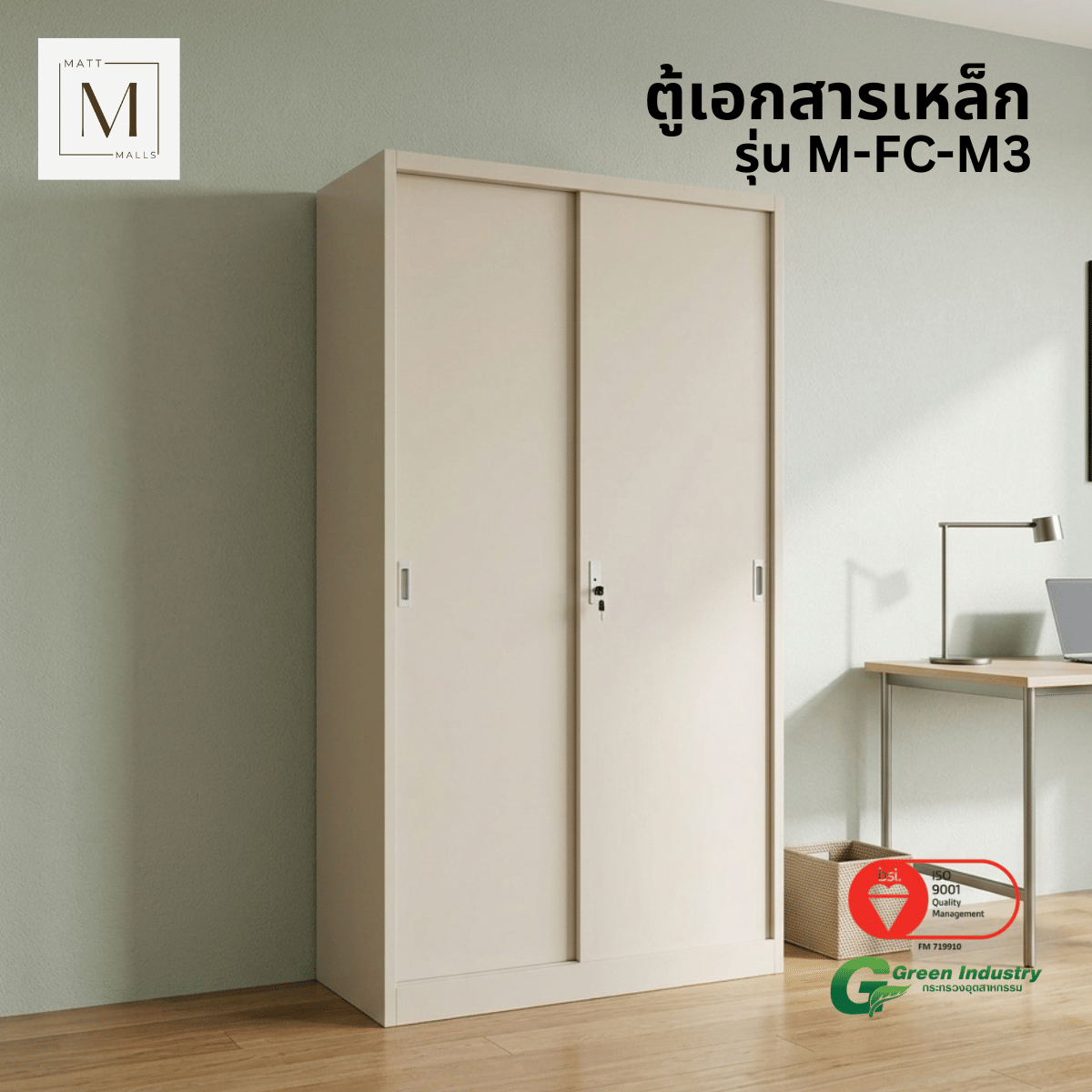 ตู้เอกสารเหล็กบานเลื่อน ทึบ MATTMALLS รุ่น M-FC-M3 85 ซม สีครีม_5